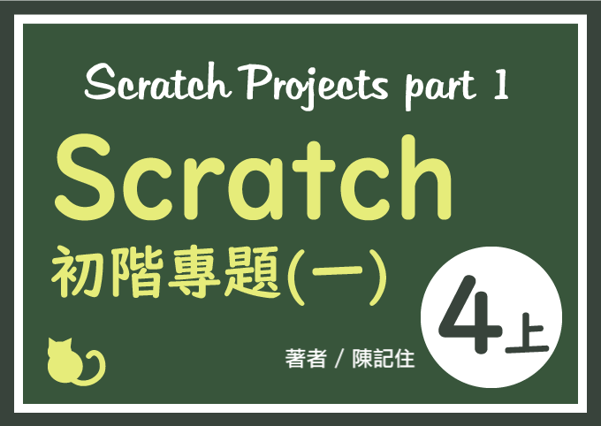 四上Scratch初階專題(一)