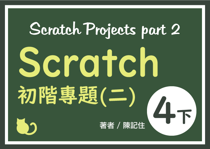 四下課程Scratch初階專題(二)