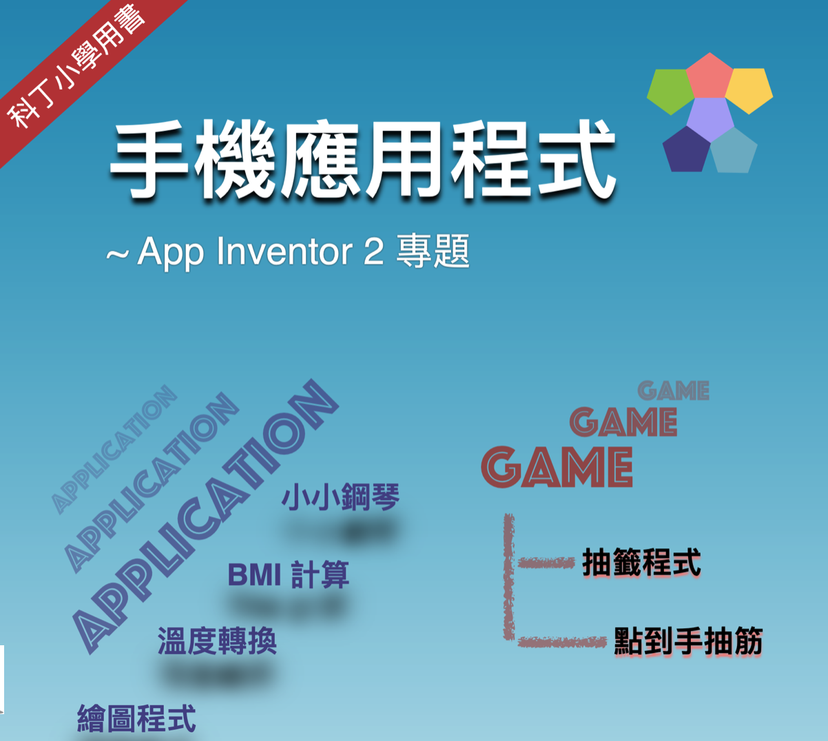 六下手機應用程式–App Inventor 2